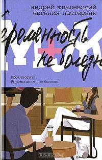 М.+Ж. Противофаза. Беременность не болезнь: Романы - (Любовь по правилам и без)
