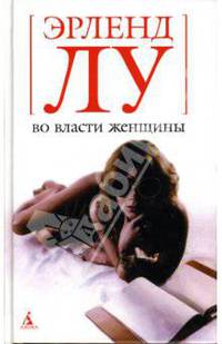 Во власти женщины: Роман