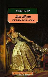 Дон Жуан, или Каменный гость: Комедии