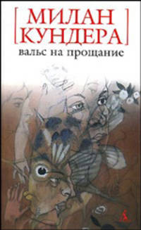 Вальс на прощание: Роман