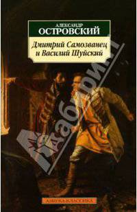 Дмитрий Самозванец и Василий Шуйский: Драматическая хроника - (Серия «Азбука-классика») (pocket-book)