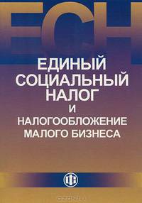 Единый социальный налог и налогообложение малого бизнеса.