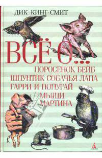 Все о ...: Поросенок Бейб. Шпунтик Собачья Лапа. Гарри и попугай. Мыши Мартина