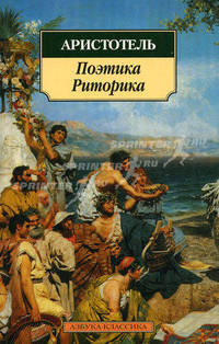 Поэтика. Риторика / Пер. с др.-греч. В. Аппельрота, Н. Платоновой..