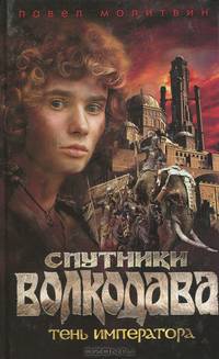 Спутники Волкодава. Тень императора: Роман - (Серия «Спутники Волкодава»)