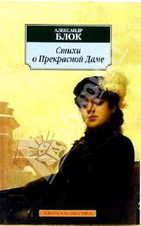 Стихи о Прекрасной Даме