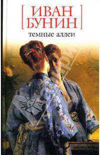Темные аллеи: Рассказы