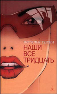 Наши все тридцать: Роман