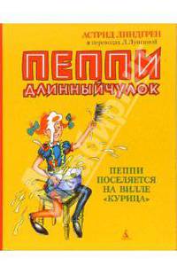 Пеппи Длинныйчулок: Повести-сказки: Пеппи поселяется на вилле "Курица"