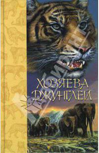 Хозяева джунглей: Рассказы о тиграх и слонах