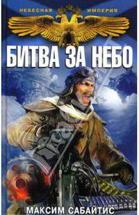 Битва за небо