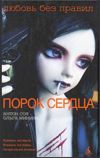 Порок сердца: Роман - (Серия «Любовь без правил»)