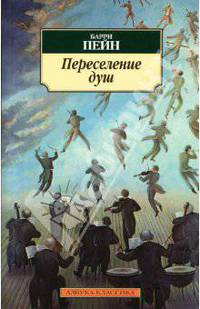 Переселение душ: Рассказы