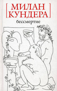 Бессмертие: Роман / Пер. с чеш. Н. Шульгиной. - («Белая» серия) (мини)
