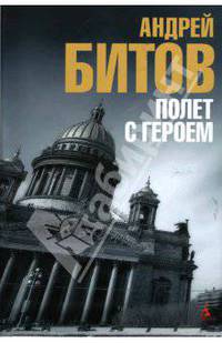 Полет с героем (с/о)