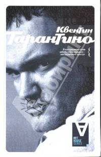 Квентин Тарантино: Интервью