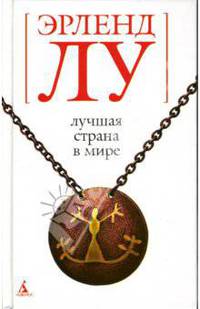Лучшая страна в мире: Роман