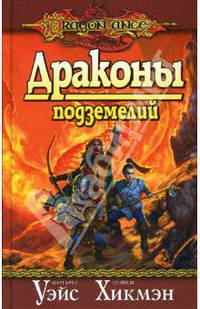 Драконы подземелий