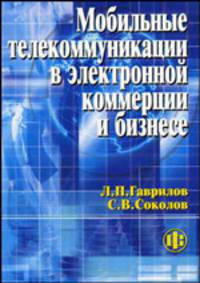 Мобильные телекоммуникации в электронной коммерции и бизнесе. Учебное пособие