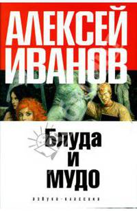 Блуда и МУДО: Повесть