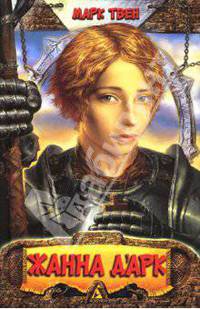 Жанна д'Арк