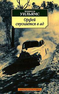 Орфей спускается в ад: Пьесы