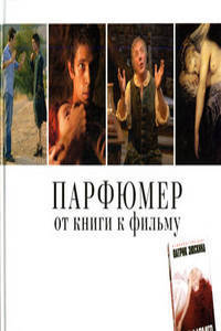 Парфюмер: От книги к фильму (Подарочный иллюстрированный альбом) / Пер. с нем. В. Харитонова, Т. Заславской.