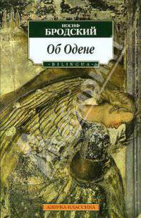Об Одене (BILINGUA)