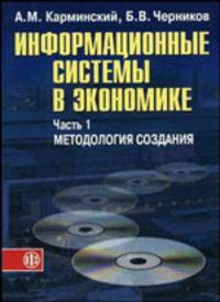 Информационные системы в экономике. В 2-х частях. Часть 1. Методология создания. Учебное пособие