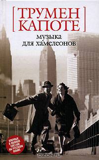 Музыка для хамелеонов: Повесть, рассказы