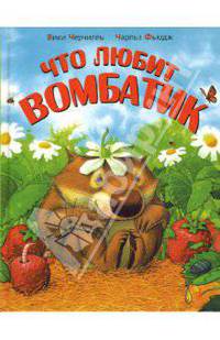 Что любит Вомбатик