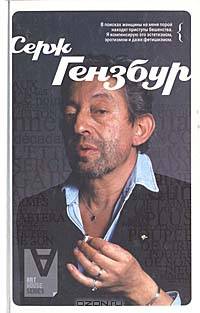 Серж Гензбур: Интервью