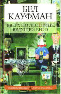 Вверх по лестнице, ведущей вниз: Роман