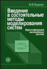 Введение в состоятельные методы моделирования систем. В 2 ч. Ч. 2. Идентификация нелинейных систем: Учебное изд.для студентов, аспирантов, преподавателей
