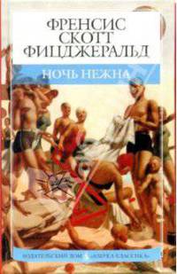 Ночь нежна: Роман
