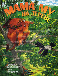 Мама Му на дереве: Рассказы / Пер. со шв. Б.Жарова .