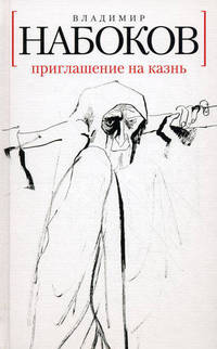 Приглашение на казнь: Роман