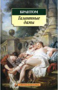 Галантные дамы