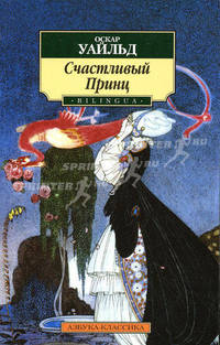 Счастливый принц. Сказки на русском и английском языках
