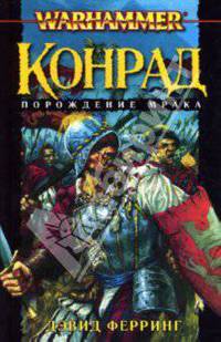 Конрад. Порождение мрака