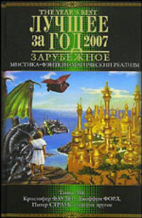 Лучшее за год - 2007. Мистика, фэнтези, магический реализм