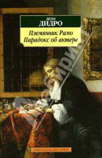 Племянник Рамо. Парадокс об актере