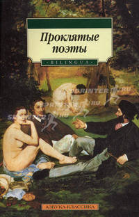 Проклятые поэты. На русском и французском языках