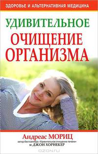 Удивительное очищение организма