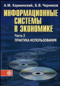 Информационные системы в экономике. В 2-х частях. Часть 2. Практика использования. Учебное пособие