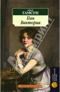 Пан. Виктория: Романы