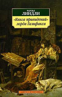 "Книга привидений" лорда Галифакса: Рассказы