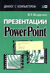 Презентации PowerPoint (Серия "Диалог с компьютером")