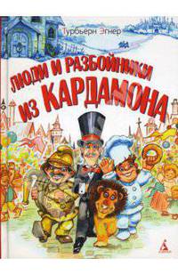 Люди и разбойники из Кардамона