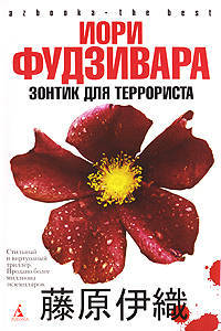 Зонтик для террориста: Роман